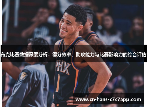 布克比赛数据深度分析：得分效率、助攻能力与比赛影响力的综合评估