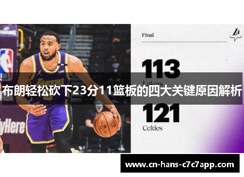 布朗轻松砍下23分11篮板的四大关键原因解析