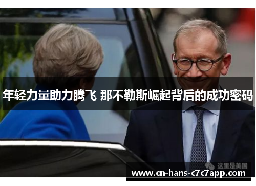 年轻力量助力腾飞 那不勒斯崛起背后的成功密码 年轻力量助力腾飞 那不勒斯崛起背后的成功密码