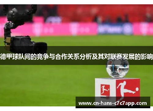 德甲球队间的竞争与合作关系分析及其对联赛发展的影响