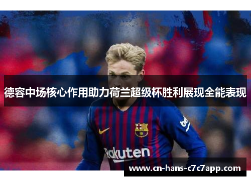 德容中场核心作用助力荷兰超级杯胜利展现全能表现