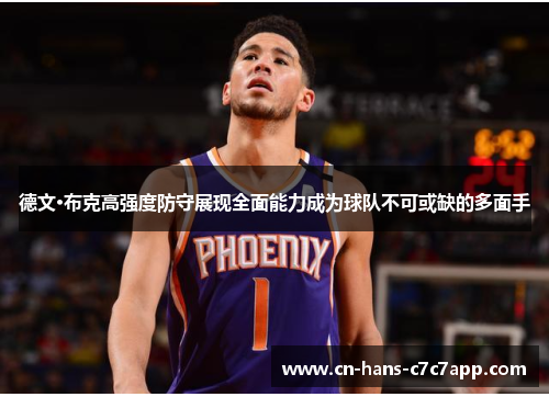 德文·布克高强度防守展现全面能力成为球队不可或缺的多面手 德文·布克高强度防守展现全面能力成为球队不可或缺的多面手