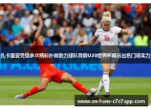 扎卡里亚凭借多次精彩扑救助力球队晋级U20世界杯展示出色门将实力