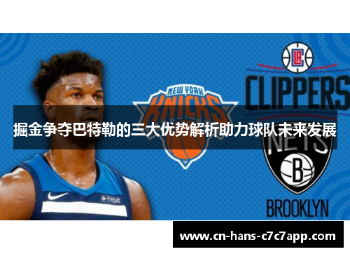 掘金争夺巴特勒的三大优势解析助力球队未来发展
