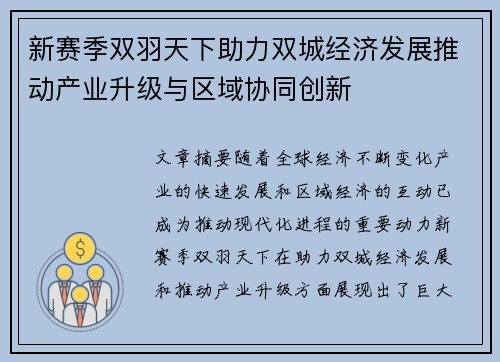 新赛季双羽天下助力双城经济发展推动产业升级与区域协同创新 新赛季双羽天下助力双城经济发展推动产业升级与区域协同创新