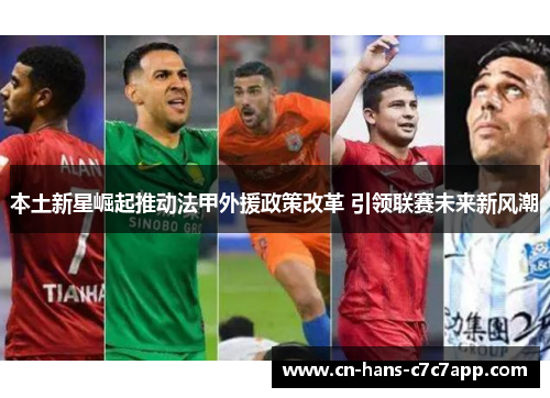 本土新星崛起推动法甲外援政策改革 引领联赛未来新风潮 本土新星崛起推动法甲外援政策改革 引领联赛未来新风潮