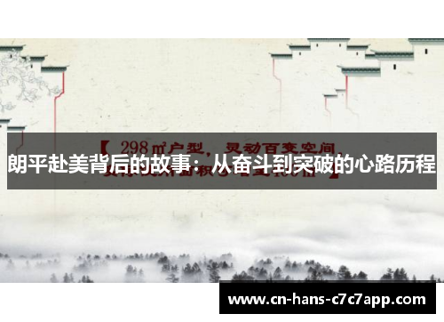 朗平赴美背后的故事：从奋斗到突破的心路历程