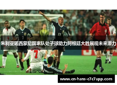 朱利亚诺西蒙尼国家队处子球助力阿根廷大胜展现未来潜力 朱利亚诺西蒙尼国家队处子球助力阿根廷大胜展现未来潜力