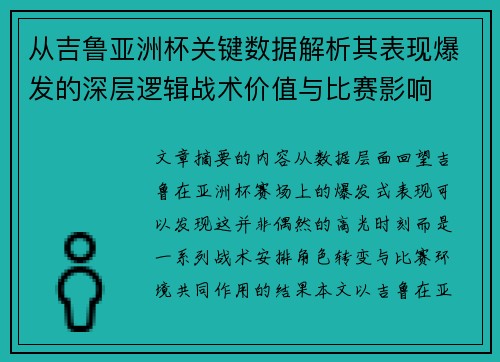 从吉鲁亚洲杯关键数据解析其表现爆发的深层逻辑战术价值与比赛影响 从吉鲁亚洲杯关键数据解析其表现爆发的深层逻辑战术价值与比赛影响
