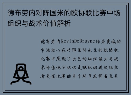 德布劳内对阵国米的欧协联比赛中场组织与战术价值解析 德布劳内对阵国米的欧协联比赛中场组织与战术价值解析
