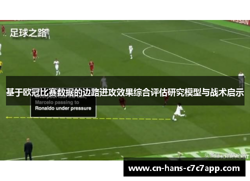 基于欧冠比赛数据的边路进攻效果综合评估研究模型与战术启示 基于欧冠比赛数据的边路进攻效果综合评估研究模型与战术启示