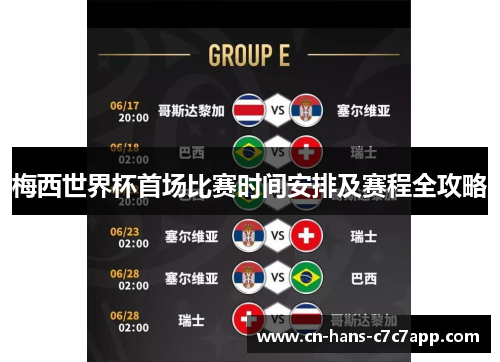 梅西世界杯首场比赛时间安排及赛程全攻略 梅西世界杯首场比赛时间安排及赛程全攻略