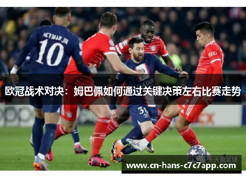 欧冠战术对决:姆巴佩如何通过关键决策左右比赛走势 欧冠战术对决:姆巴佩如何通过关键决策左右比赛走势
