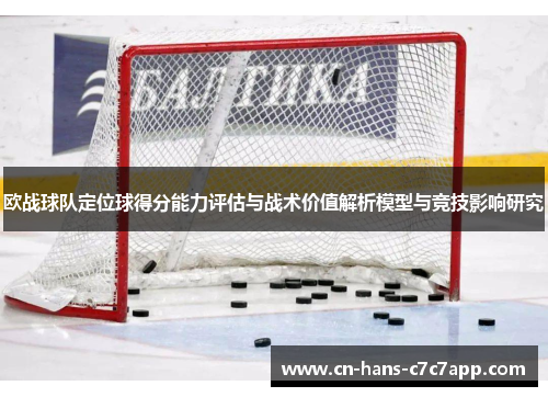 欧战球队定位球得分能力评估与战术价值解析模型与竞技影响研究 欧战球队定位球得分能力评估与战术价值解析模型与竞技影响研究