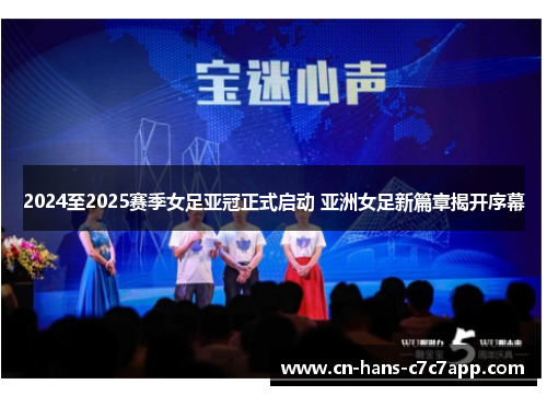 2024至2025赛季女足亚冠正式启动 亚洲女足新篇章揭开序幕 2024至2025赛季女足亚冠正式启动 亚洲女足新篇章揭开序幕