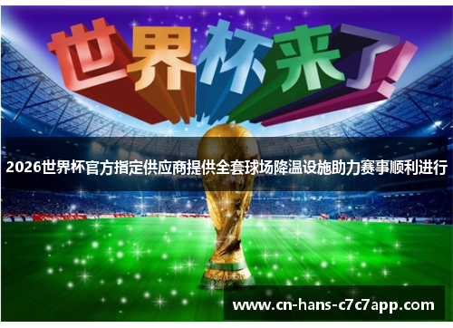 2026世界杯官方指定供应商提供全套球场降温设施助力赛事顺利进行 2026世界杯官方指定供应商提供全套球场降温设施助力赛事顺利进行