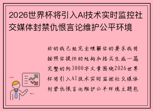 2026世界杯将引入AI技术实时监控社交媒体封禁仇恨言论维护公平环境