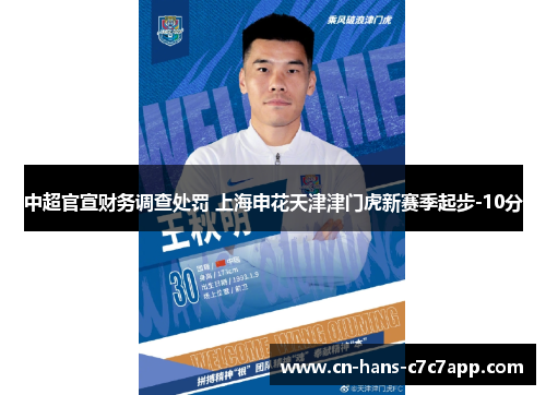 中超官宣财务调查处罚 上海申花天津津门虎新赛季起步-10分 中超官宣财务调查处罚 上海申花天津津门虎新赛季起步-10分