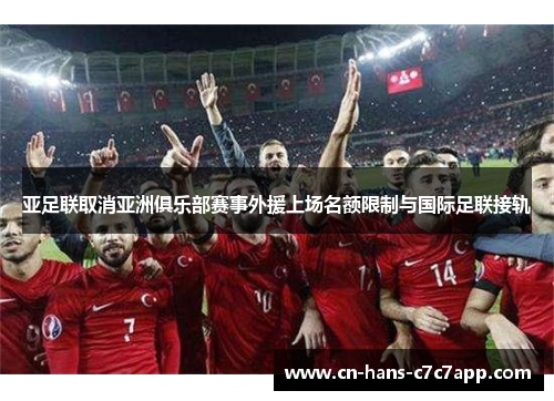亚足联取消亚洲俱乐部赛事外援上场名额限制与国际足联接轨 亚足联取消亚洲俱乐部赛事外援上场名额限制与国际足联接轨