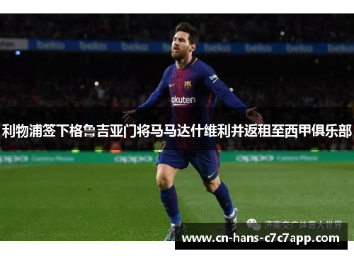 利物浦签下格鲁吉亚门将马马达什维利并返租至西甲俱乐部