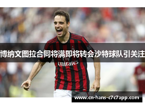 博纳文图拉合同将满即将转会沙特球队引关注 博纳文图拉合同将满即将转会沙特球队引关注
