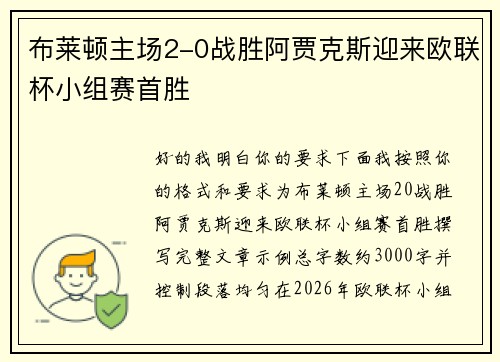 布莱顿主场2-0战胜阿贾克斯迎来欧联杯小组赛首胜