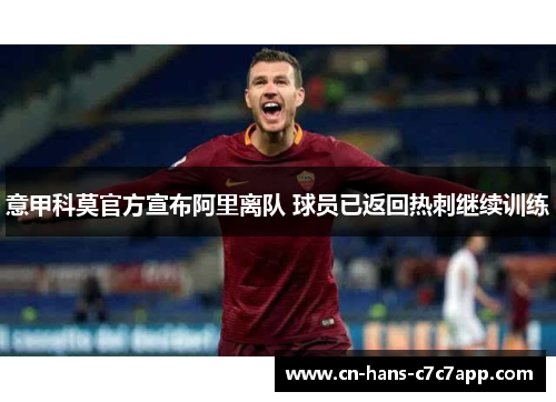意甲科莫官方宣布阿里离队 球员已返回热刺继续训练 意甲科莫官方宣布阿里离队 球员已返回热刺继续训练