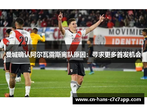 曼城确认阿尔瓦雷斯离队原因:寻求更多首发机会 曼城确认阿尔瓦雷斯离队原因:寻求更多首发机会