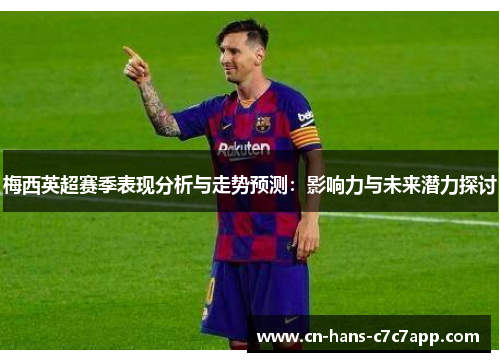 梅西英超赛季表现分析与走势预测：影响力与未来潜力探讨