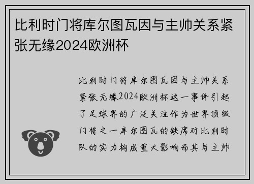 比利时门将库尔图瓦因与主帅关系紧张无缘2024欧洲杯