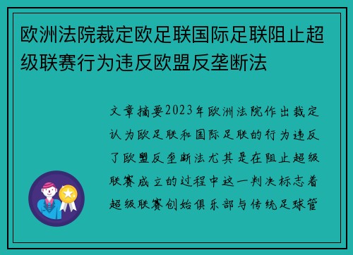 欧洲法院裁定欧足联国际足联阻止超级联赛行为违反欧盟反垄断法
