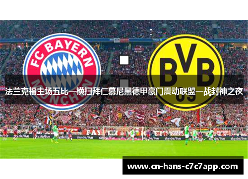 法兰克福主场五比一横扫拜仁慕尼黑德甲豪门震动联盟一战封神之夜