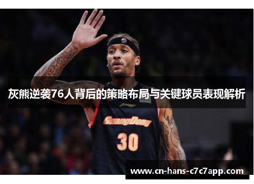 灰熊逆袭76人背后的策略布局与关键球员表现解析