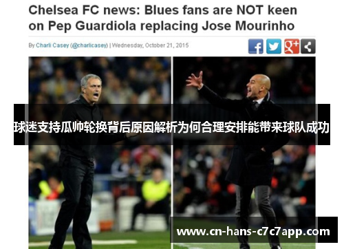 球迷支持瓜帅轮换背后原因解析为何合理安排能带来球队成功