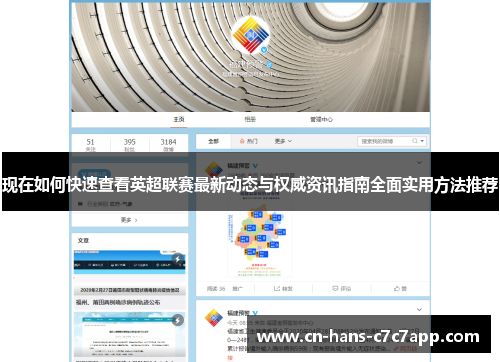 现在如何快速查看英超联赛最新动态与权威资讯指南全面实用方法推荐