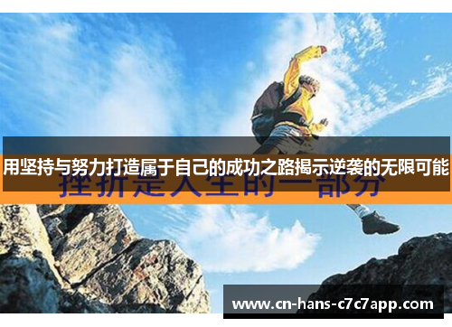 用坚持与努力打造属于自己的成功之路揭示逆袭的无限可能