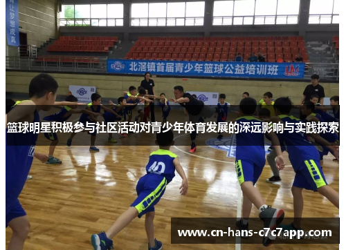 篮球明星积极参与社区活动对青少年体育发展的深远影响与实践探索