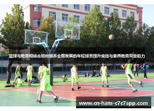 篮球与教育相结合如何培养全面发展的年轻球员提升竞技与素质教育双重能力