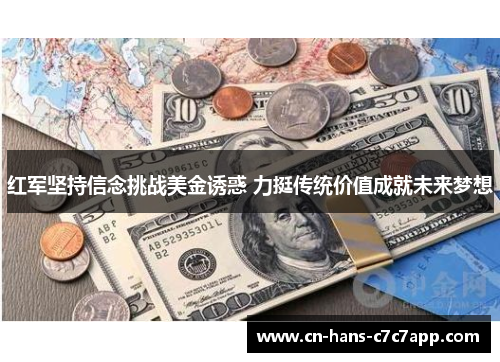 红军坚持信念挑战美金诱惑 力挺传统价值成就未来梦想