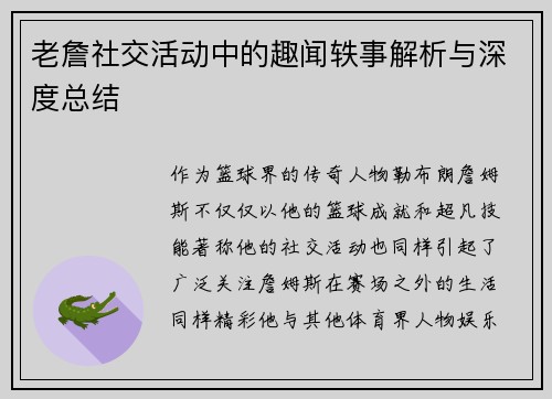 老詹社交活动中的趣闻轶事解析与深度总结