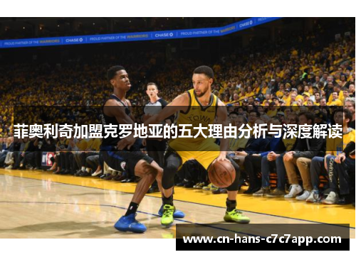 菲奥利奇加盟克罗地亚的五大理由分析与深度解读