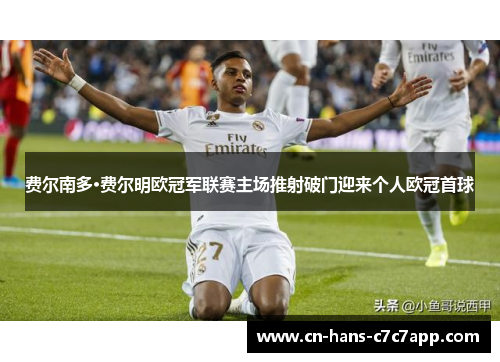 费尔南多·费尔明欧冠军联赛主场推射破门迎来个人欧冠首球 费尔南多·费尔明欧冠军联赛主场推射破门迎来个人欧冠首球