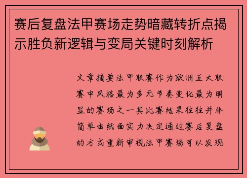 赛后复盘法甲赛场走势暗藏转折点揭示胜负新逻辑与变局关键时刻解析 赛后复盘法甲赛场走势暗藏转折点揭示胜负新逻辑与变局关键时刻解析