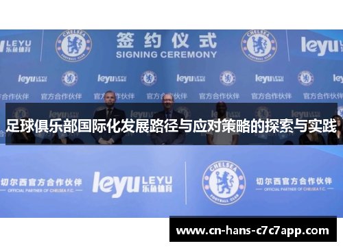 足球俱乐部国际化发展路径与应对策略的探索与实践 足球俱乐部国际化发展路径与应对策略的探索与实践