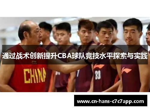 通过战术创新提升CBA球队竞技水平探索与实践 通过战术创新提升CBA球队竞技水平探索与实践