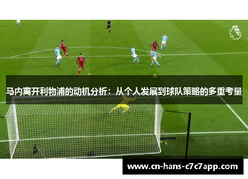 马内离开利物浦的动机分析：从个人发展到球队策略的多重考量