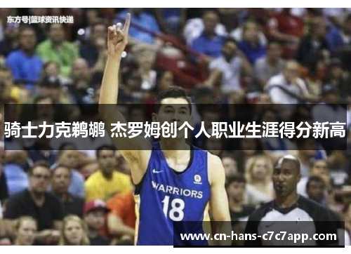 骑士力克鹈鹕 杰罗姆创个人职业生涯得分新高