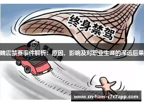 魏震禁赛事件解析：原因、影响及对职业生涯的深远后果