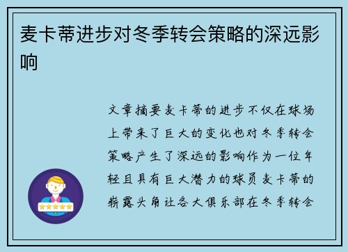 麦卡蒂进步对冬季转会策略的深远影响