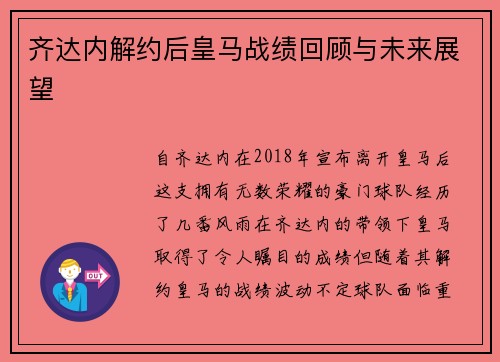 齐达内解约后皇马战绩回顾与未来展望 齐达内解约后皇马战绩回顾与未来展望